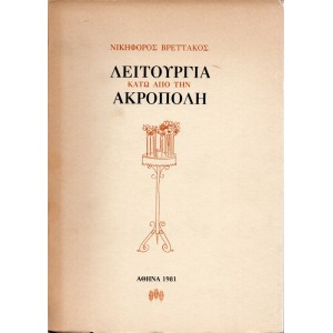 ΛΕΙΤΟΥΡΓΙΑ ΚΑΤΩ ΑΠΟ ΤΗΝ ΑΚΡΟΠΟΛΗ